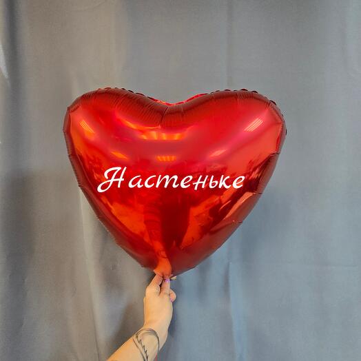 Шар фольгированный Сердце с вашим именем