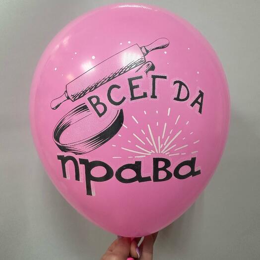 Шар всегда права