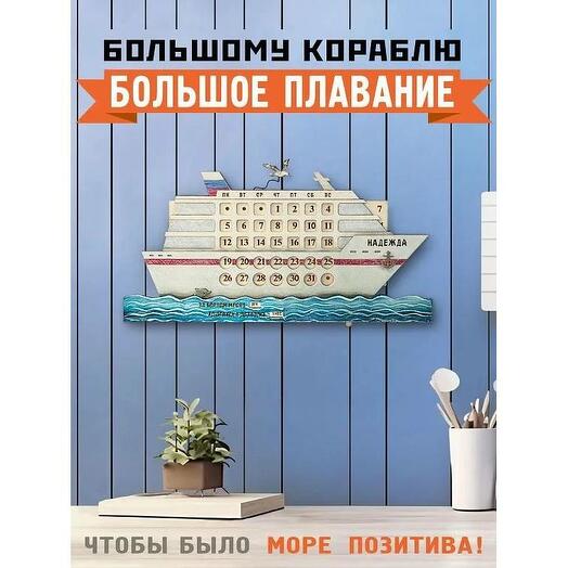 Вечный календарь ручной работы Крейсер Надежда