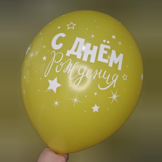 Шар с гелием - С днём рождения! Жёлтый, звёзды