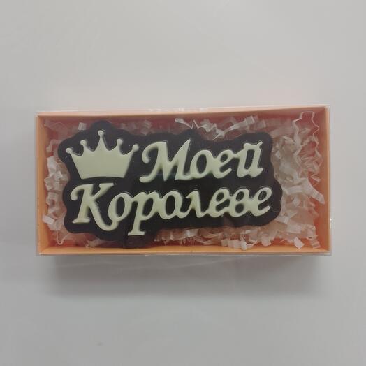 Шоколад моей королеве