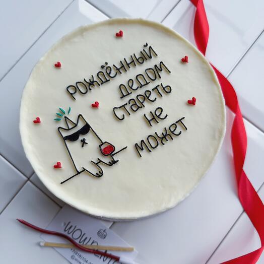 Торт 1 кг «Рожденный дедом, стареть не может»