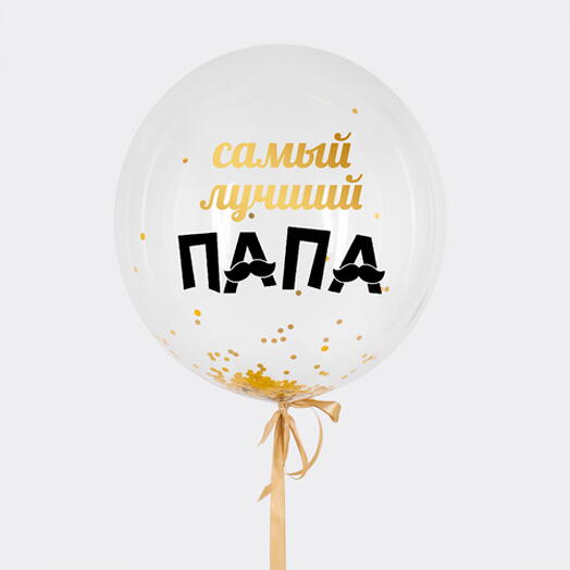 Шар с надписью "Самый лучший папа"