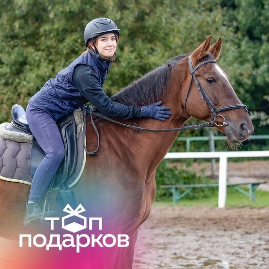 Подарочный сертификат Индивидуальное занятие по верховой езде с тренером, 1 чел. (1 час)