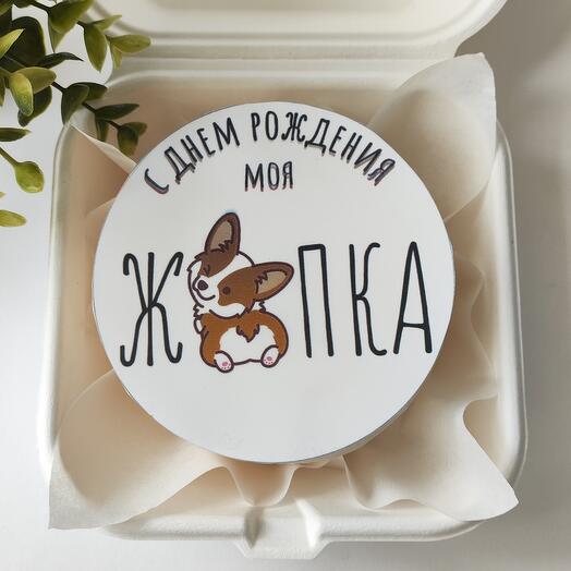 Бенто- торт "С Днём рождения, моя ж*пка"