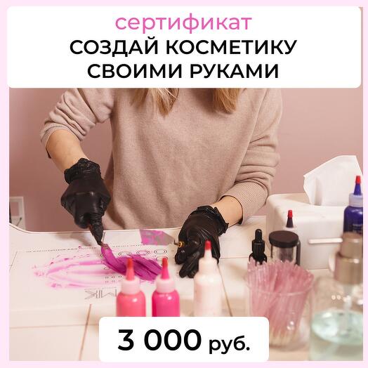 Сертификат на изготовление косметики в лаборатории MAKEUP KITCHEN