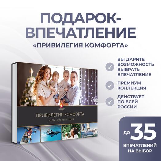 Подарочный сертификат «Привилегия комфорта»