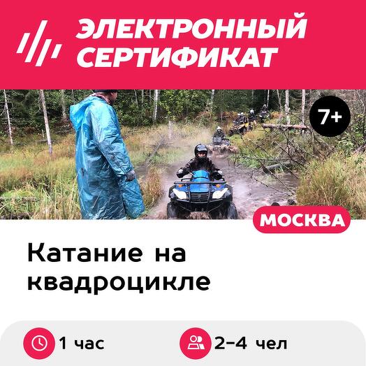 Подарочный сертификат Катание на квадроциклах, обучение, аренда квадроциклов 2-4 человека (1 час)