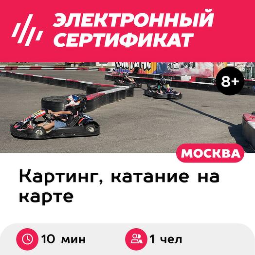 Подарочный сертификат Заезд на прокатном карте, 1 чел., будний день с 12:00 до 18:00 (10 мин.)