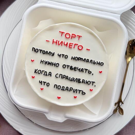 Бенто «Торт Ничего» не дарить ;)