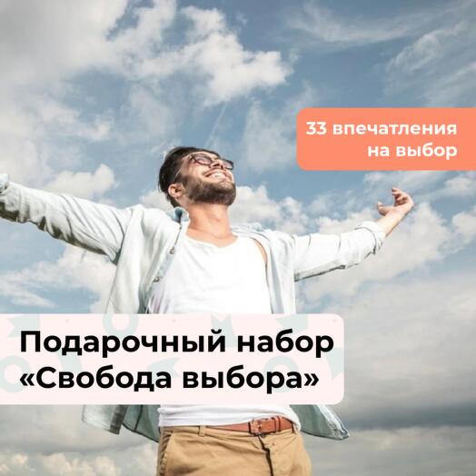 Свобода выбора. Подарочный набор для мужчины 33 в 1
