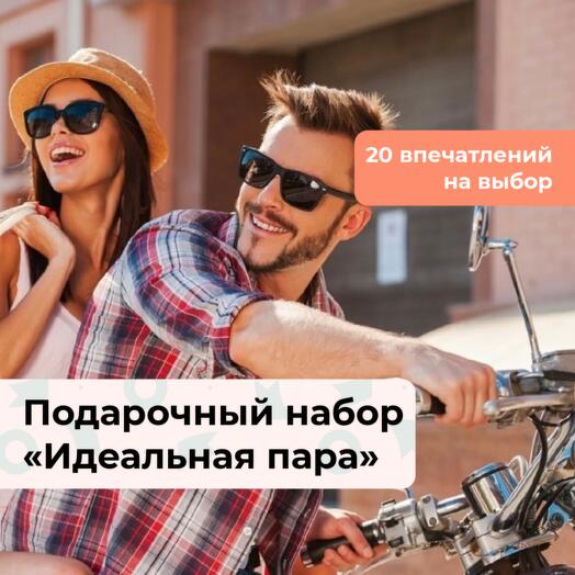 Идеальная пара. Подарочный набор для романтиков 20 в 1