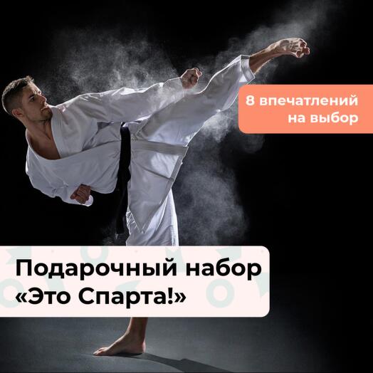 Это Спарта! Подарочный набор спортивных мастер-классов 8 в 1