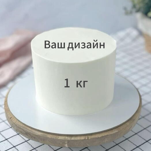 Торт на 1 кг Ваш дизайн /День рождения/8 марта/23 февраля/мужу, отцу, деду, брату, сыну, коллеге, другу