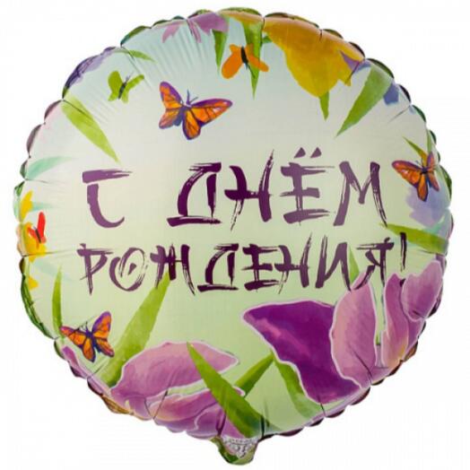 Шар с гелием фольгированный "С Днем Рождения" ирисы (46см)