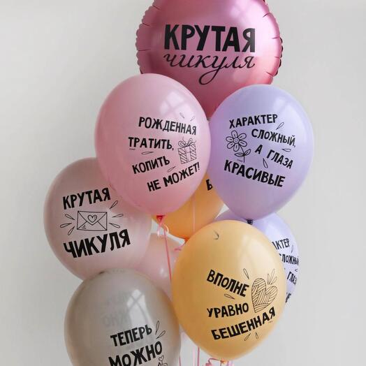 Набор шаров Крутая чикуля