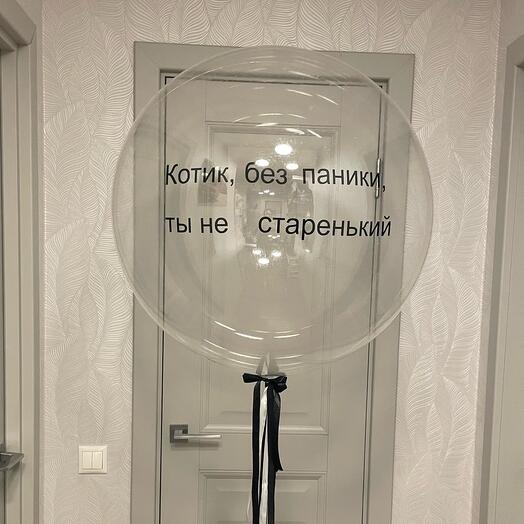 Прозрачный Шар гигант с надписью
