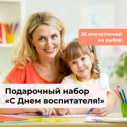 С Днем воспитателя! Подарочный набор впечатлений 27 в 1