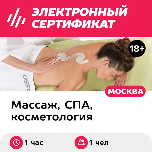 Подарочный сертификат Программа ухода Минеральное восстановление, 1 чел. (1 час) (Москва)