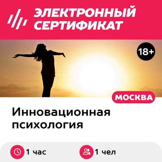 Подарочный сертификат Сепарация от родителей за 1 сессию, 1 чел. (1 час, офлайн) (Москва)