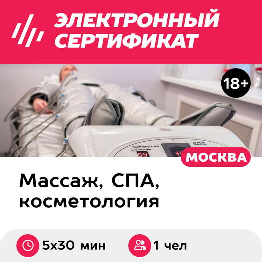 Подарочный сертификат Прессотерапия для 1 чел. (5 х 30 мин., ул. Большая Ордынка)