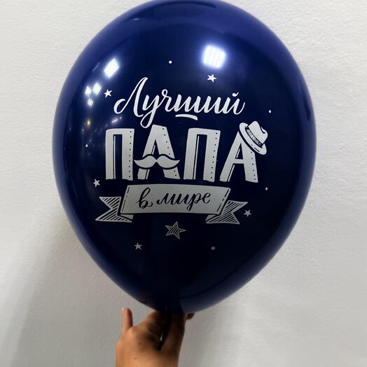 Шар Лучший папа