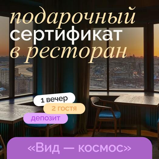 Сертификат в ресторан на двоих — романтический ужин