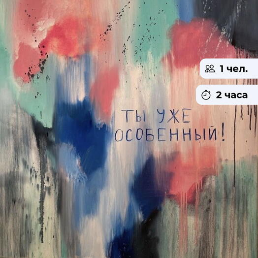 Картина-аффирмация. Мастер-класс по рисованию