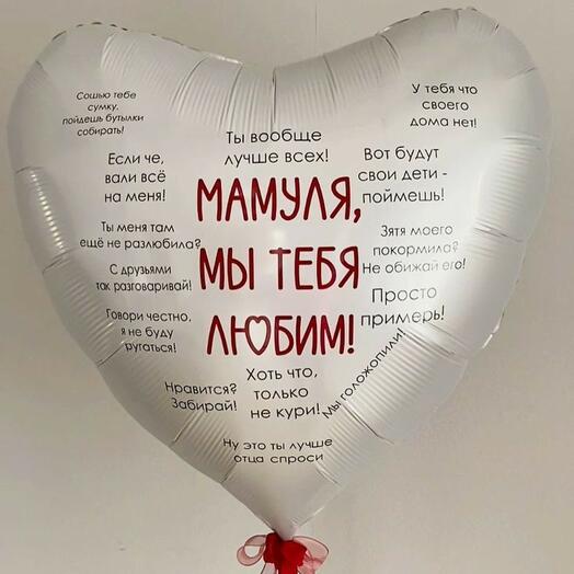 Мамуля, мы тебя любим