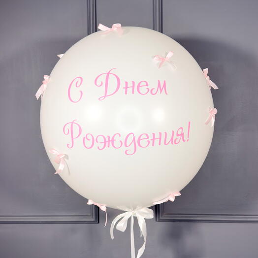 Большой белый шар с розовыми бантиками и вашей надписью