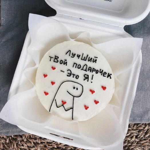 Бенто торт "лучший твой подарочек это я"