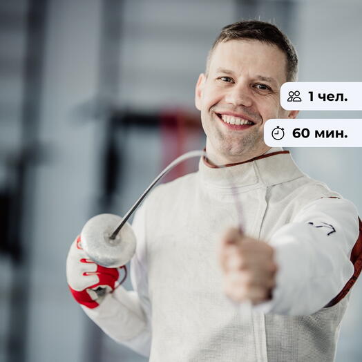 На острие.  Мастер-класс по фехтованию