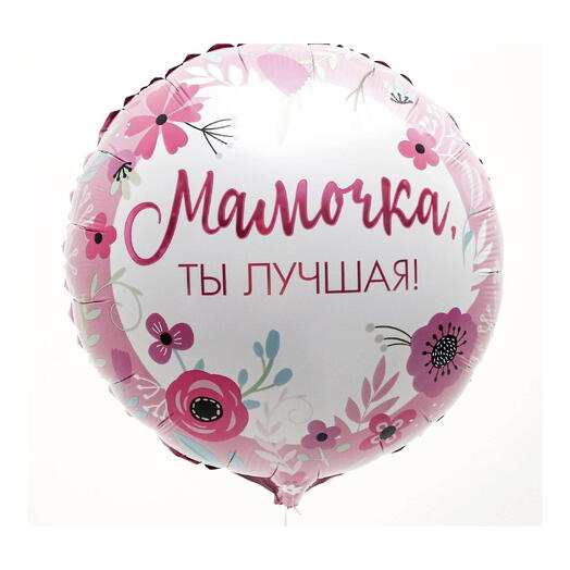 Шар фольгированный мамочка ты лучшая