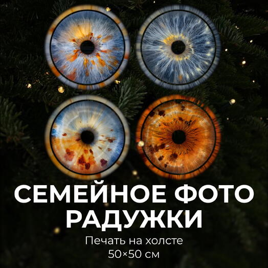 Семейное фото радужки (до 5 человек) + Печать на холсте 50х50