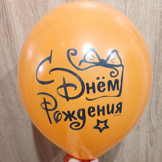 Шар гелиевый "с днем рождения - бант"