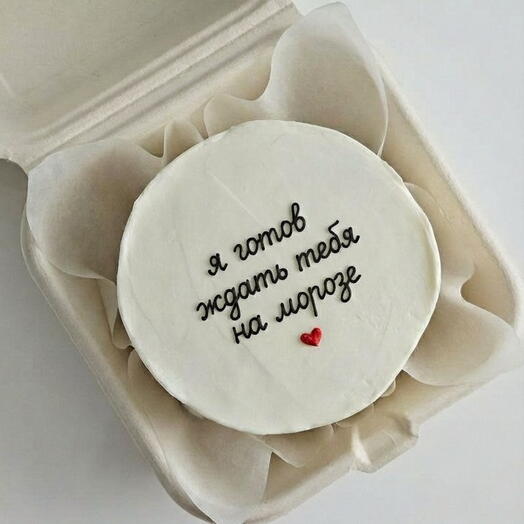 Бенто торт я готов ждать тебя на морозе и сердечко 14 февраля день всех влюбленных жене любимой мужу парню