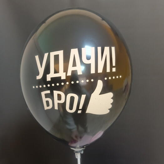 Шар "Удачи БРО"