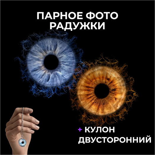 Парное фото радужки + Кулон двусторонний