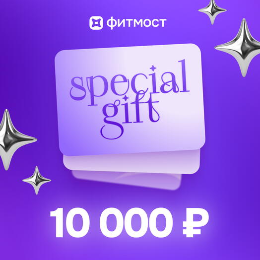 Фитмост Сертификат на 10000 ₽