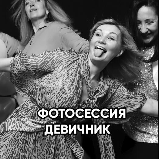 Фотосессия девичник