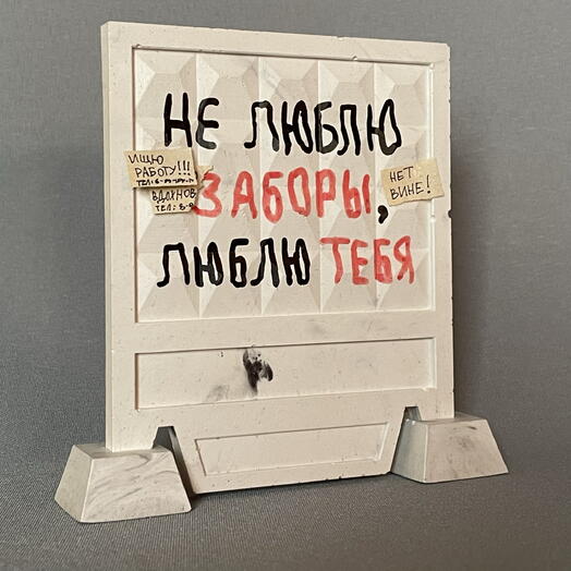 Статуэтка Забор СССР с надписью
