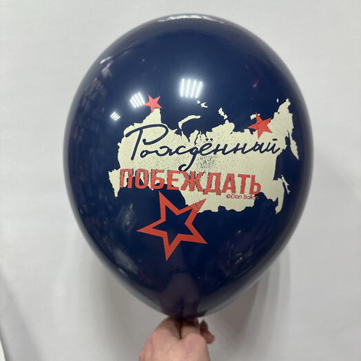 Шар латексный « Рожденный побеждать»