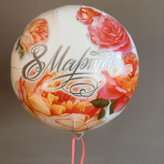 Шар с 8 марта