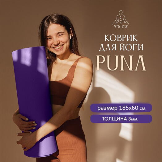 Коврик для йоги и фитнеса PUNA 185x 60х0,3см, фиолетовый
