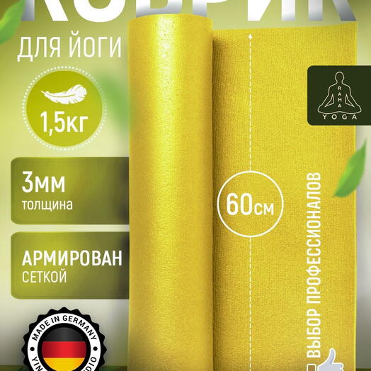 ЛЕГКИЙ коврик для йоги, фитнеса и пилатеса из Германии, желтый 185х60х0,3 см профессиональный, нескользящий, прочный