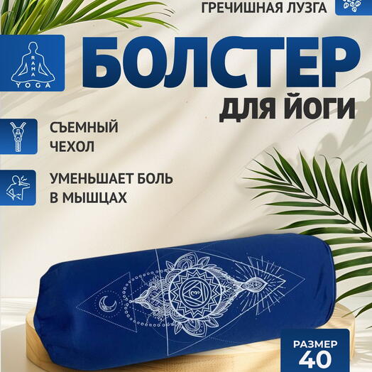 Массажный валик для йоги с лузгой, дизайнерский рисунок, два чехла, регулируемая плотность Чакра Аджна синяя, 60 см