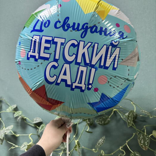 Шар фольгированный «До свидания детский сад!»