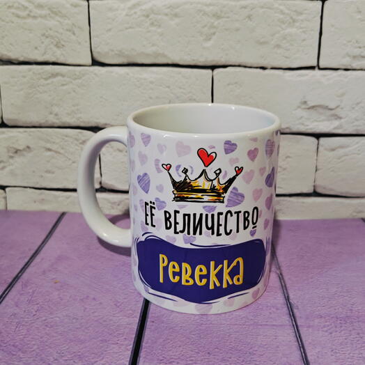 Кружка именная с надписью "Её величество Ревекка"