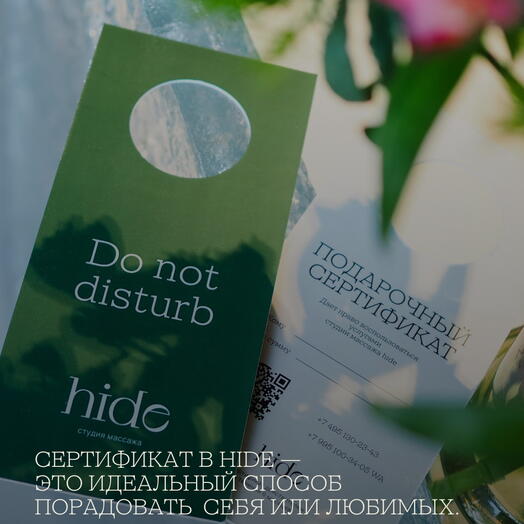 Сертификат на массажи в hide номиналом 10000₽