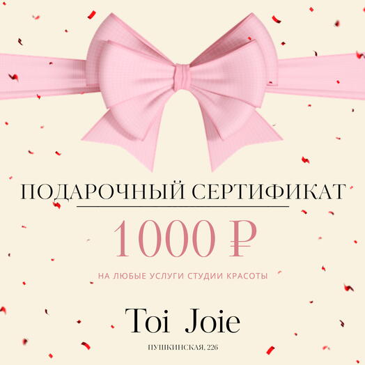 Подарочный сертификат на 1000р в студию красоты Toi Joie